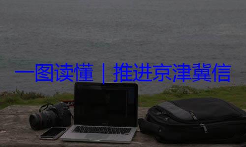 信用监管一定了一图读懂推进京津冀体化路线图