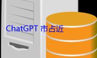 ChatGPT 市占近 80% 還不能鬆懈？專家分析 OpenAI 競爭優勢能否持續